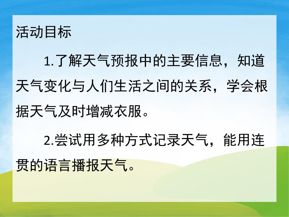 大班科学活动《我是天气预报员》PPT课件教案PPT课件.pptx_第2页