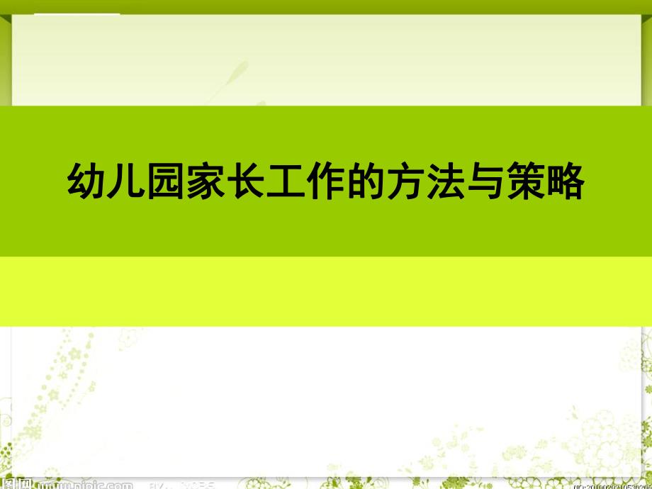 幼儿园家长工作的技巧与策略PPT课件幼儿园家长工作的技巧与策略.ppt_第1页