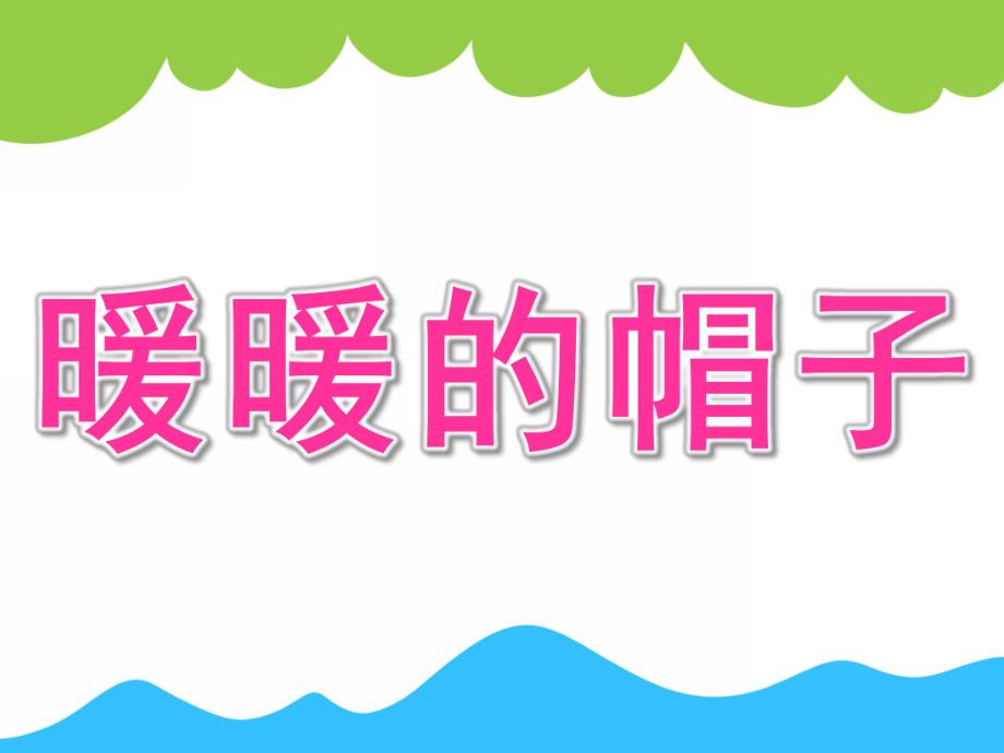 小班科学《暖暖的帽子》PPT课件教案PPT课件.pptx_第1页