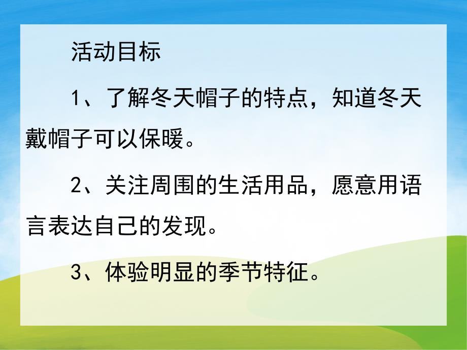 小班科学《暖暖的帽子》PPT课件教案PPT课件.pptx_第2页