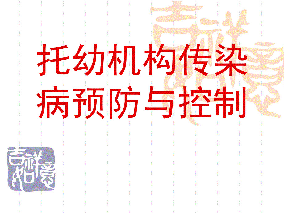 托幼机构传染病预防与控制PPT课件托幼机构传染病预防与控制.ppt_第1页