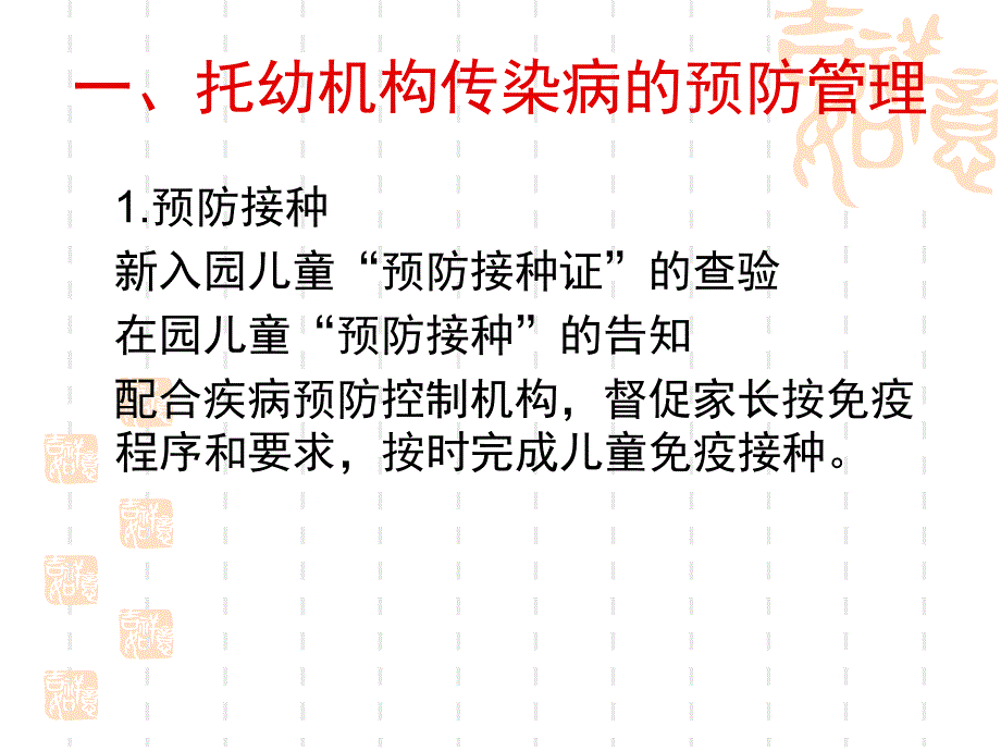 托幼机构传染病预防与控制PPT课件托幼机构传染病预防与控制.ppt_第2页