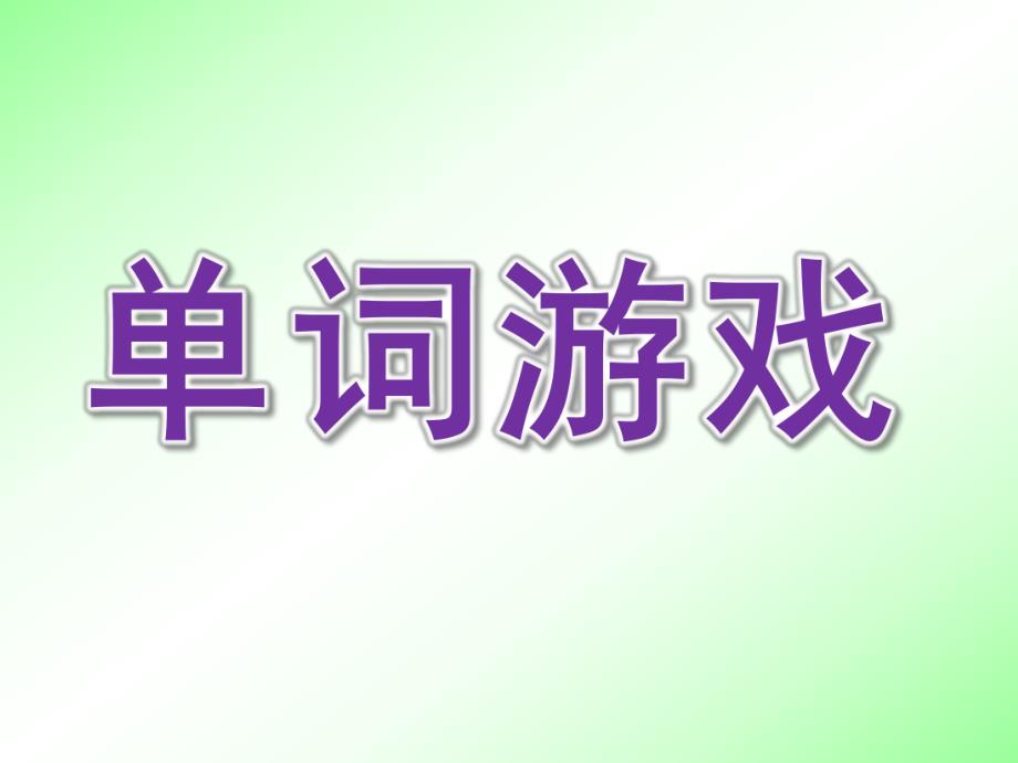 托班英语《单词游戏》PPT课件幼儿园托班英语单词练习游戏.pptx_第1页