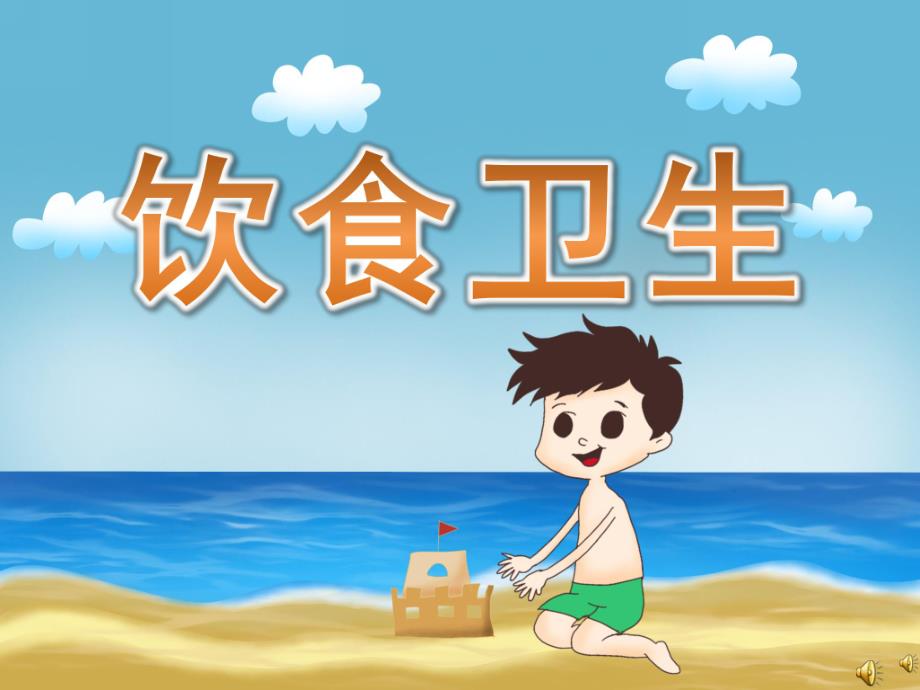 幼儿园儿歌《饮食卫生》PPT课件配音音乐PPT课件.ppt_第1页