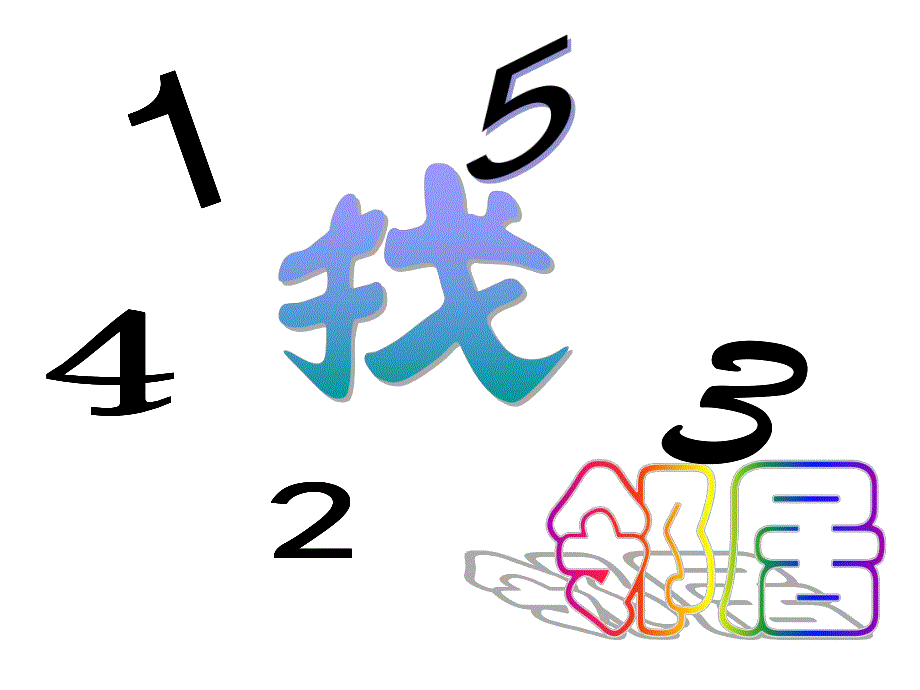 大班数学《找邻居10以内的相邻数》PPT课件幼儿园大班数学课件--找邻居——10以内的相邻数.pptx_第2页