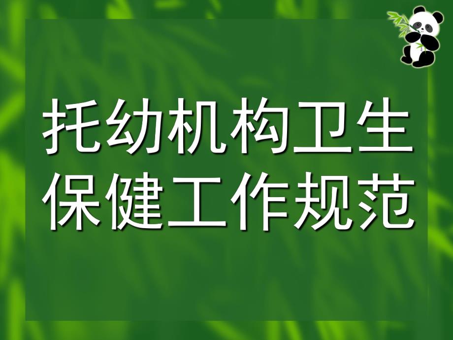 托幼机构卫生保健工作规范PPT托幼机构卫生保健工作规范.pptx_第1页