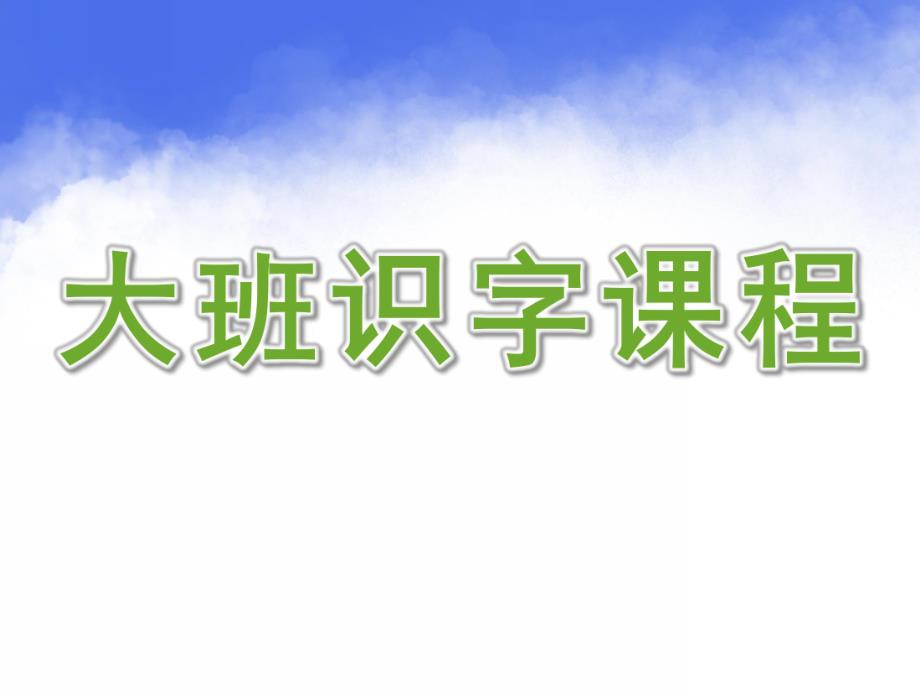 幼儿园大班识字课程PPT课件幼儿识字ppt.ppt_第1页