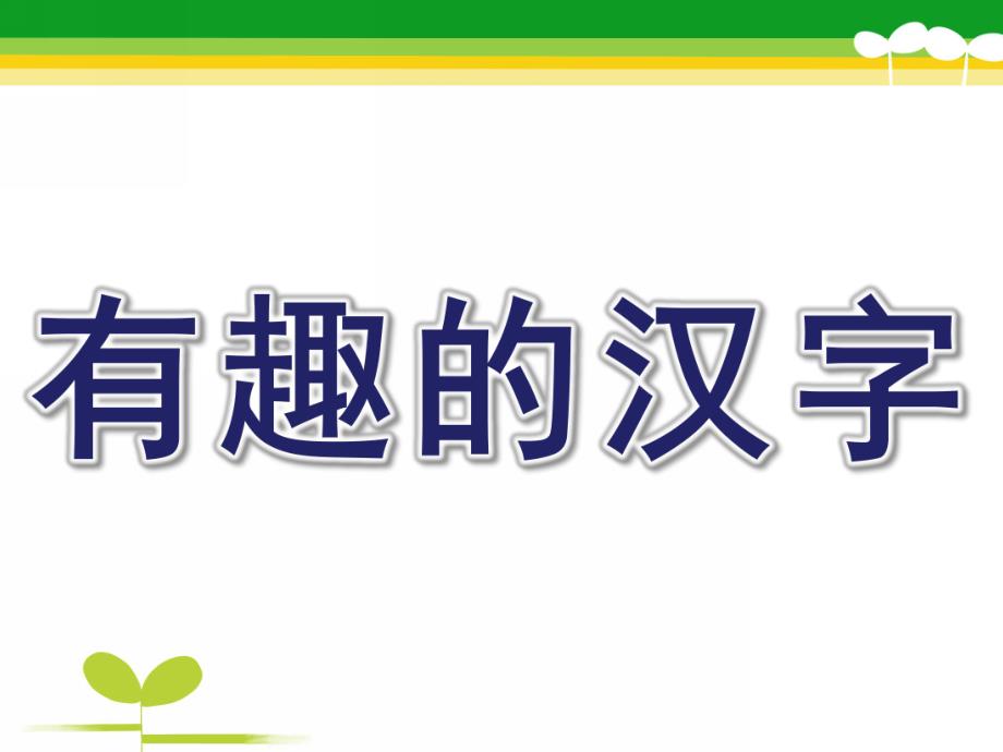 大班语言活动《有趣的汉字》PPT课件教案大班语言：有趣的汉字ppt(1).pptx_第1页