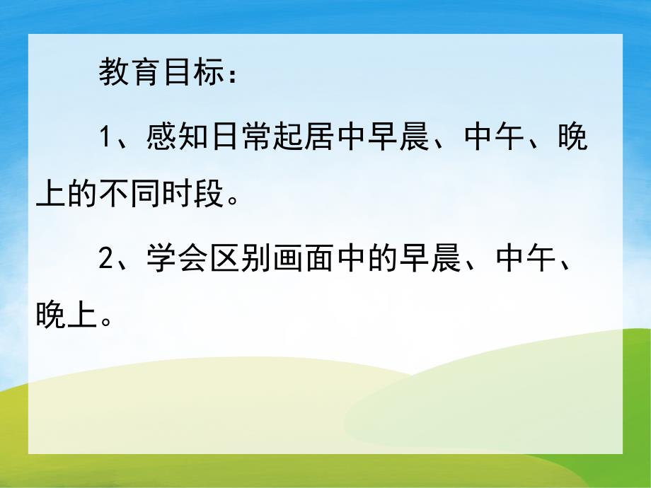 中班科学《认识早晨中午晚上》PPT课件教案PPT课件.pptx_第2页