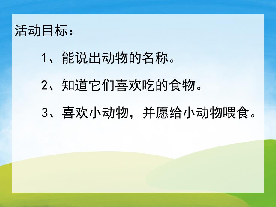 小班科学《小动物的最爱》PPT课件教案PPT课件.ppt_第2页