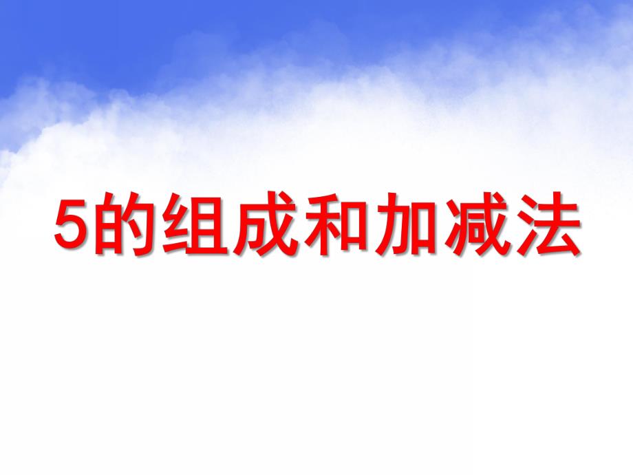 幼儿园《5的组成与加减法》PPT课件教案5的组成与加减法.pptx_第1页