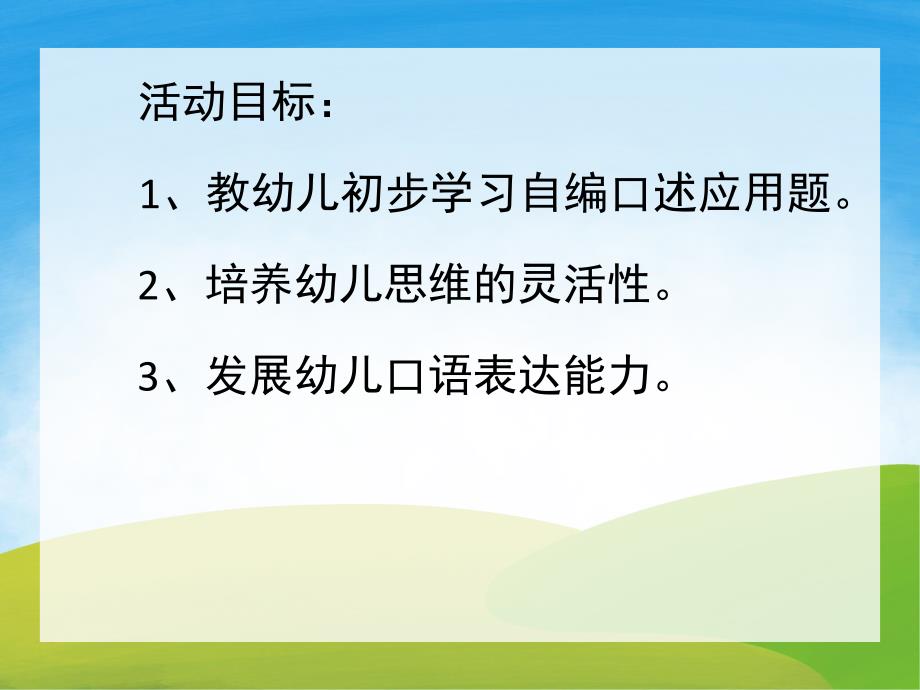 幼儿园《自编加法应用题》PPT课件教案PPT课件.pptx_第2页