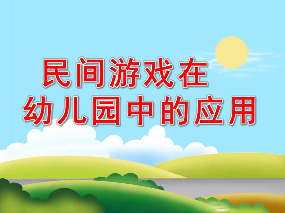 民间游戏在幼儿园中的应用PPT课件民间游戏在幼儿园中的应用.pptx_第1页