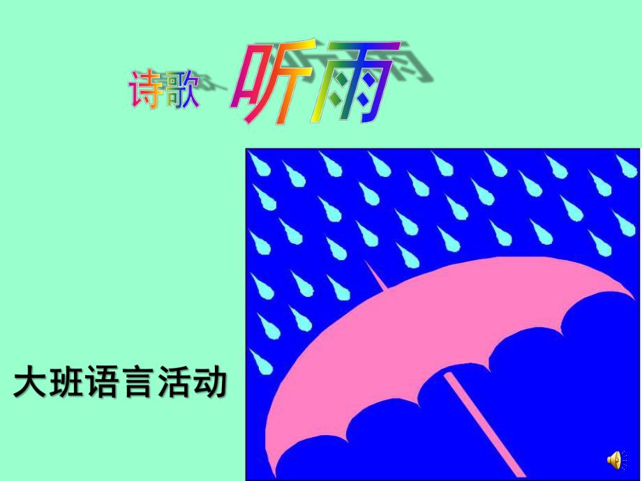 大班语言诗歌《听雨》PPT课件教案配音音乐ppt课件.pptx_第1页