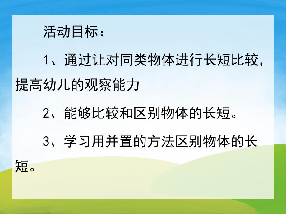 小班数学《比较长短》PPT课件教案PPT课件.pptx_第2页