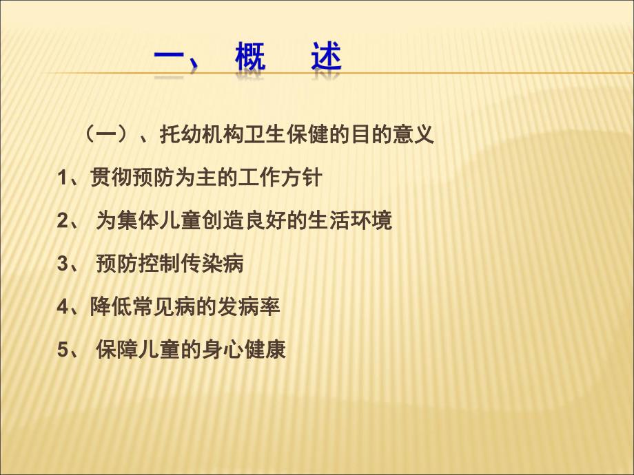 托幼机构卫生保健管理课件PPT托幼机构卫生保健管理.pptx_第2页