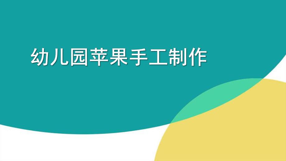 大班手工《苹果》PPT课件幼儿园苹果手工制作.pptx_第1页