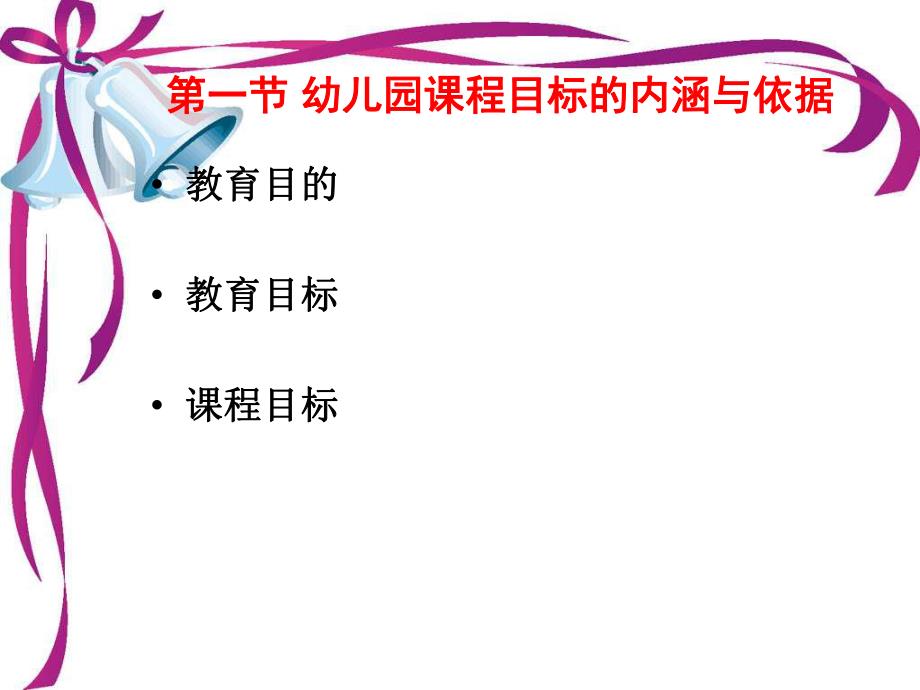 幼儿园课程目标制定PPT课件幼儿园课程目标制定.pptx_第2页