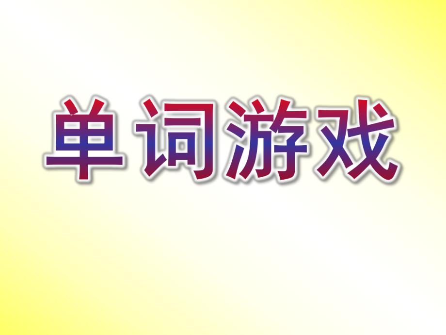 托班英语《单词游戏》PPT幼儿园洪恩英语小班单词练习游戏.pptx_第1页