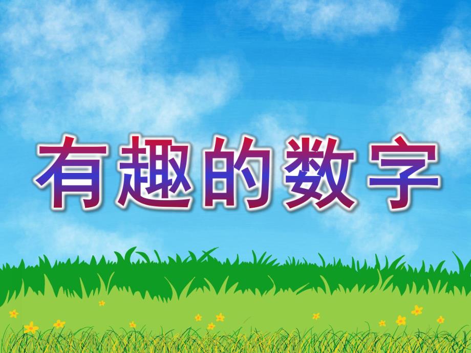 幼儿园《有趣的数字》PPT课件教案有趣的数字[1]ppt.ppt_第1页