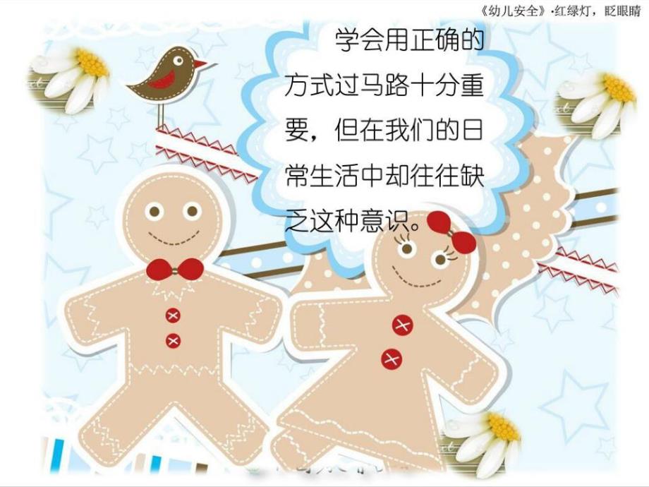 幼儿园安全教育《红绿灯眨眼睛》PPT课件教案PPT.pptx_第3页