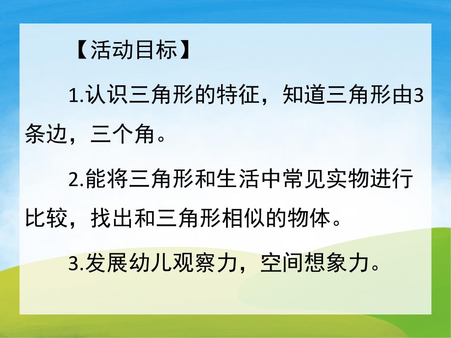 小班科学《认识三角形》PPT课件教案PPT课件.pptx_第2页