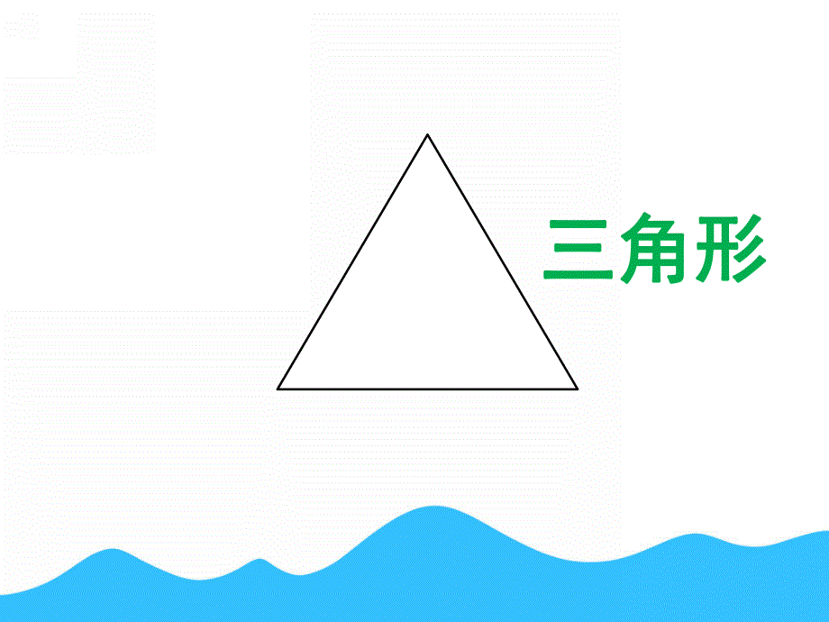 小班科学《认识三角形》PPT课件教案PPT课件.pptx_第3页