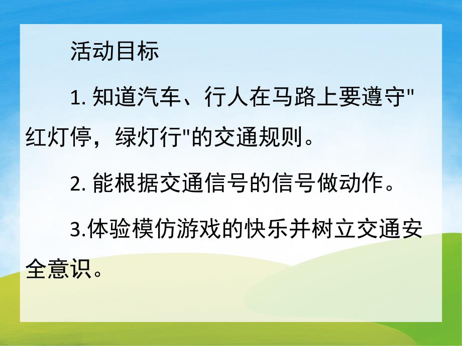 小班社会《红灯绿灯眨眼睛》PPT课件教案PPT课件.ppt_第2页