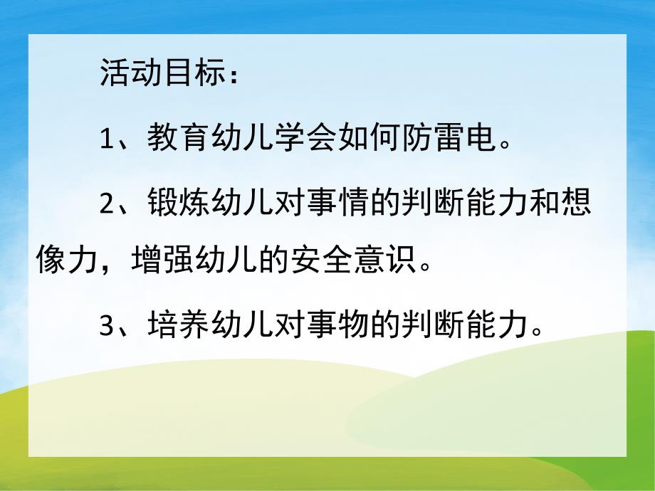 幼儿园安全教育《如何防雷电》PPT课件教案PPT课件.pptx_第2页