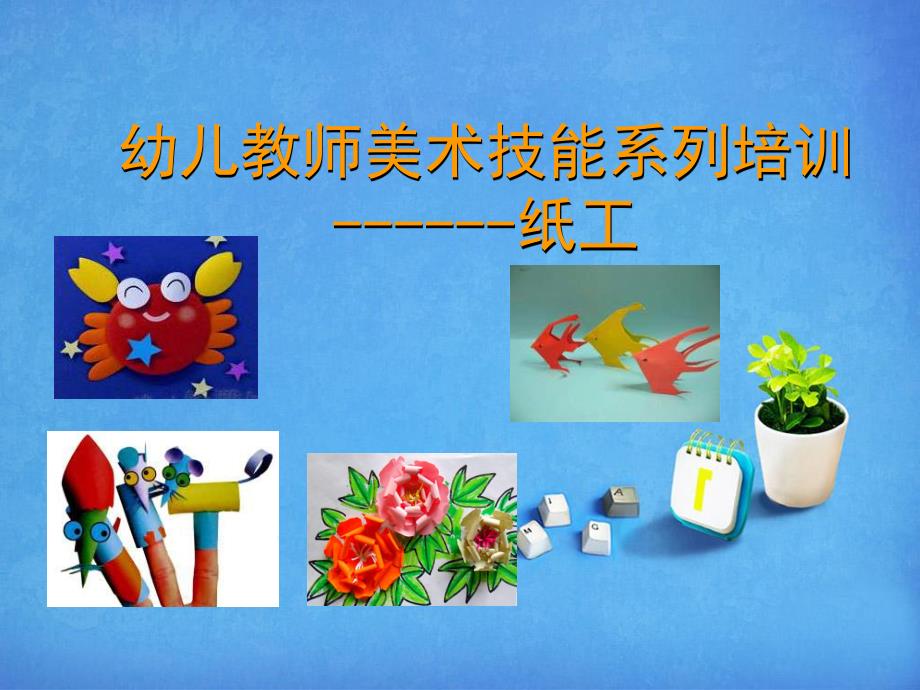 幼儿教师美术技能系列培训纸工PPT课件幼儿园手工制作培训.ppt_第1页