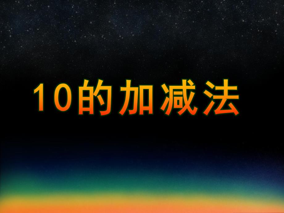 大班数学《10的加减法》PPT课件教案10的加减法PPT课件1.pptx_第1页