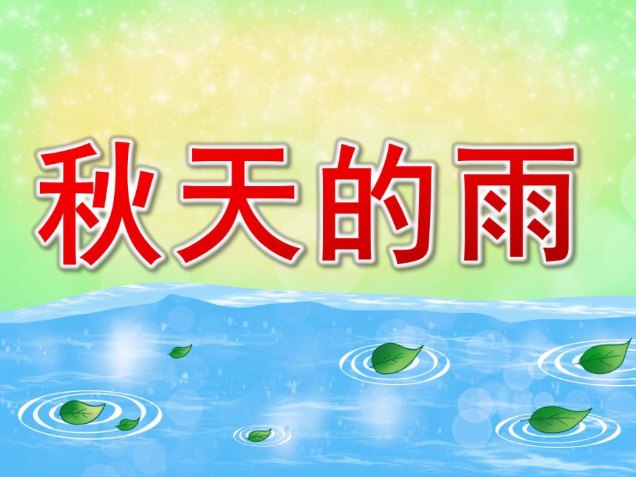 大班《天的雨》PPT课件教案PPT课件.pptx_第1页