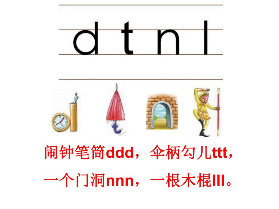 幼儿园《dtnl拼音》PPT课件教案ppt课件.pptx_第1页