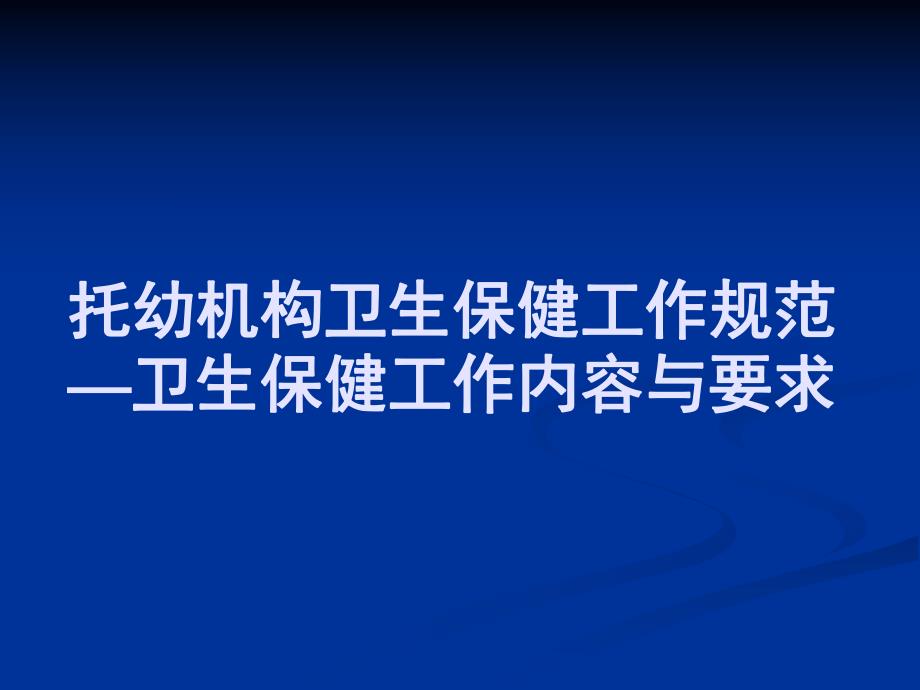 托幼机构卫生保健工作规范课件PPT托幼机构卫生保健工作规范1.ppt_第1页