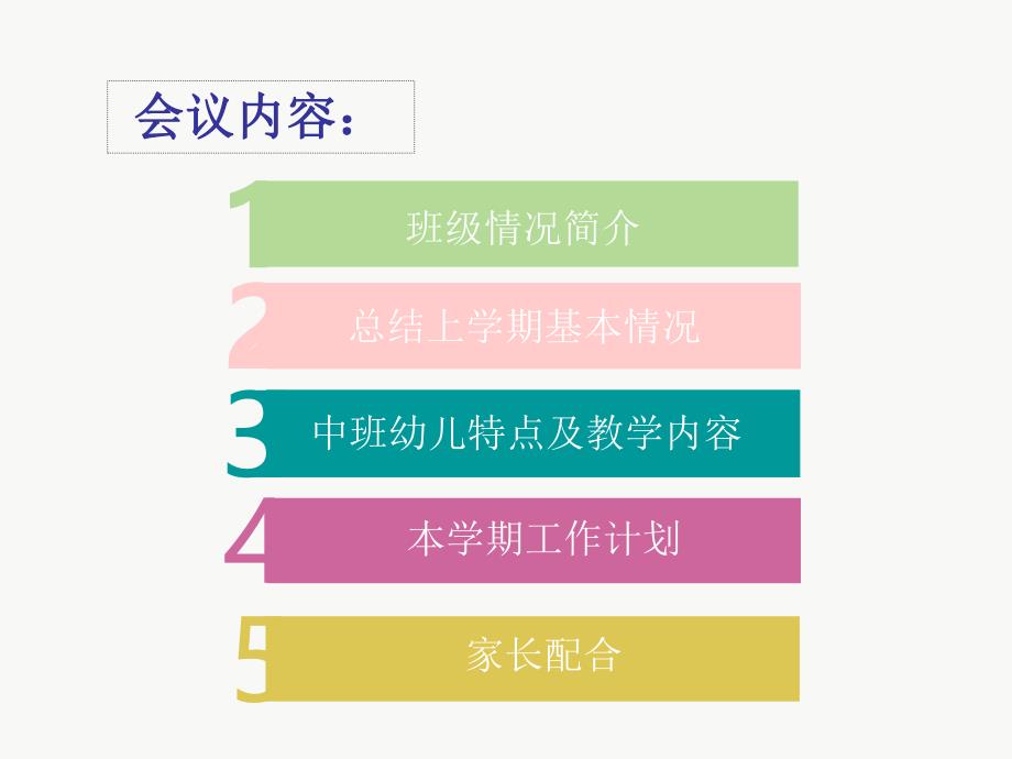 幼儿园中班上学期开学家长会课件PPT中班上学期开学家长会.ppt_第2页