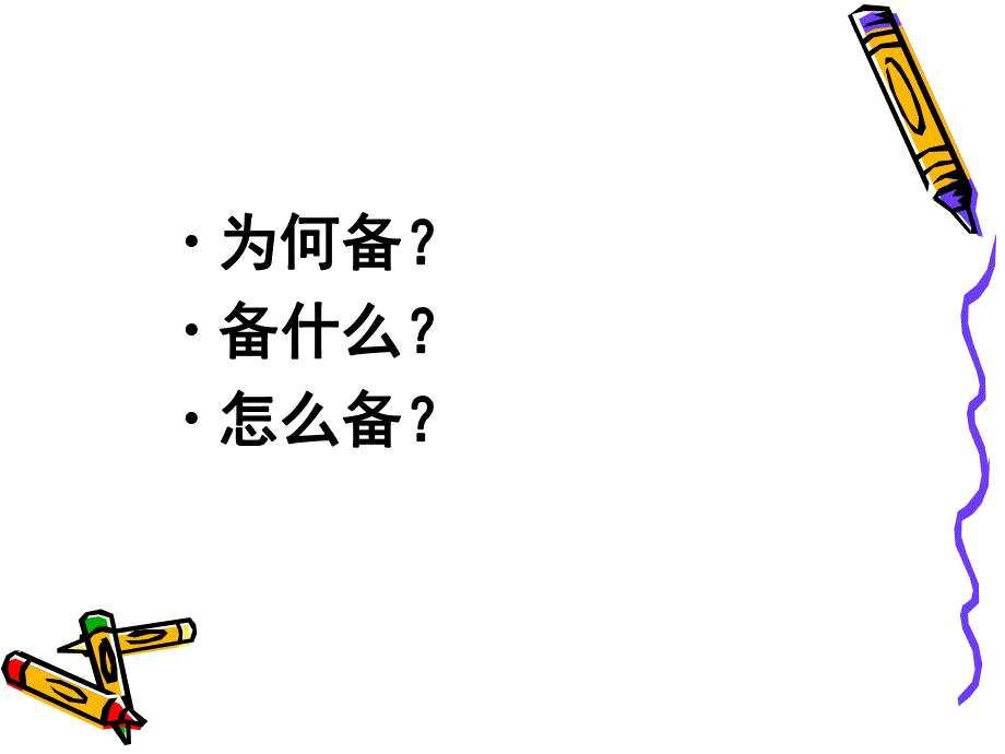 幼儿园集体备课PPT课件幼儿园集体备课ppt.pptx_第2页