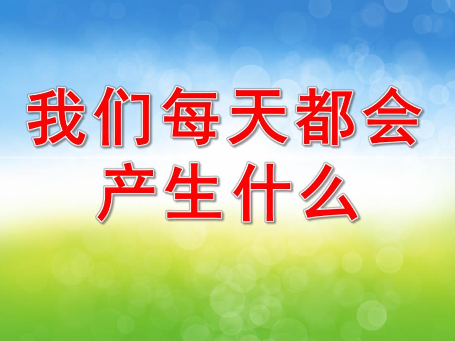 大班健康《小小清洁员》PPT课件教案PPT课件.pptx_第3页