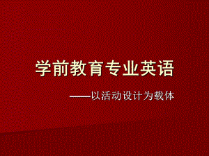 幼儿英语教育的特点和原则PPT课件第一章-幼儿英语教育的特点和原则.pptx