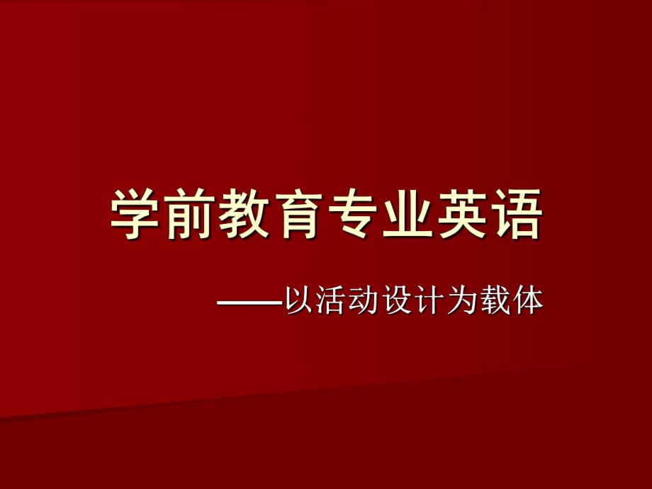 幼儿英语教育的特点和原则PPT课件第一章-幼儿英语教育的特点和原则.pptx_第1页