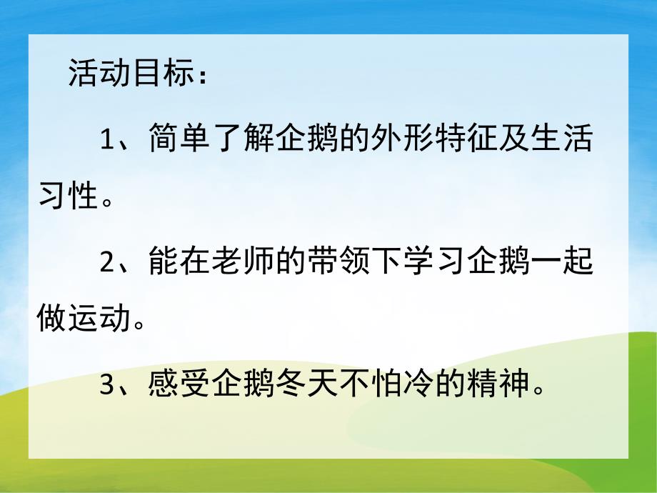 中班科学活动《不怕冷的企鹅》PPT课件教案PPT课件.pptx_第2页