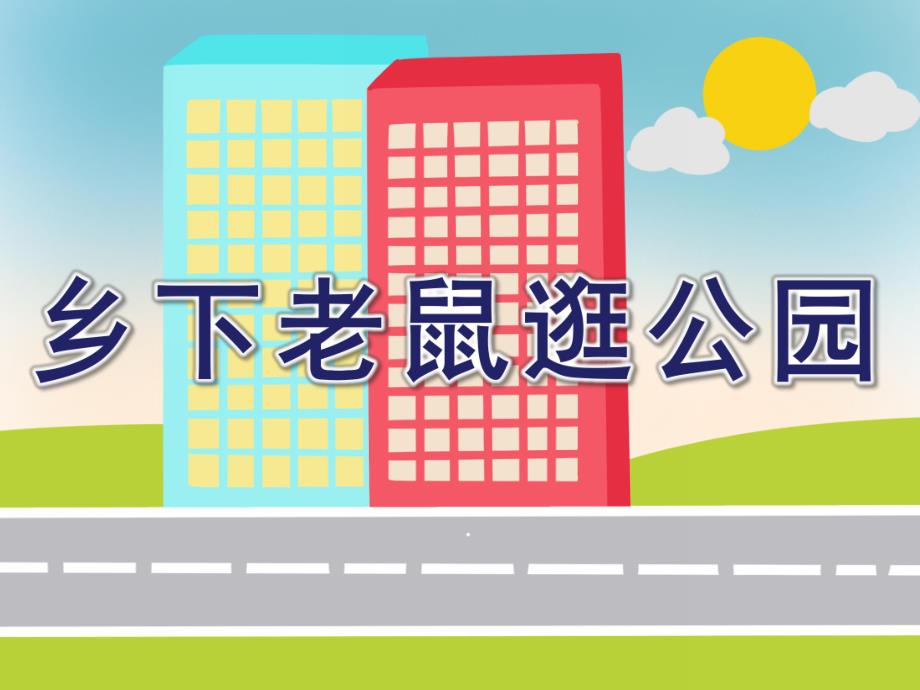 幼儿园《乡下老鼠逛公园》PPT课件教案乡下老鼠逛公园.ppt_第1页