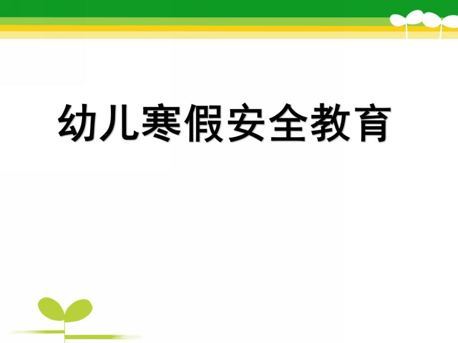 幼儿园寒假安全教育PPT课件幼儿园寒假安全教育.pptx_第1页