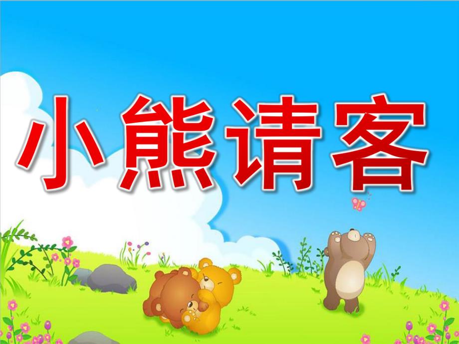 幼儿园优质课《小熊请客》PPT课件教案PPT课件.pptx_第1页