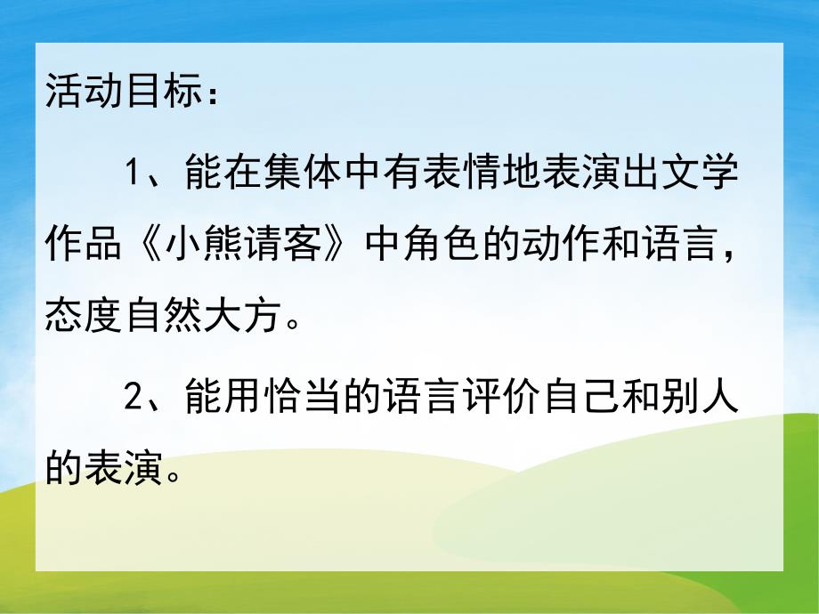 幼儿园优质课《小熊请客》PPT课件教案PPT课件.pptx_第2页