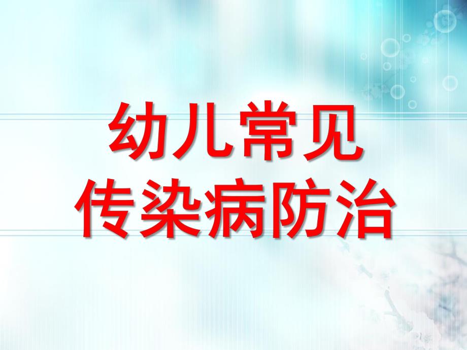 幼儿常见传染病防治PPT课件幼儿常见传染病防治.pptx_第1页