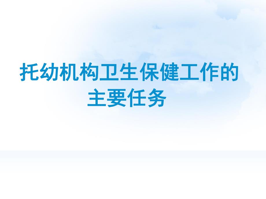 幼儿园卫生保健管理与保育工作PPT课件幼儿园卫生保健管理与保育工作.ppt_第3页