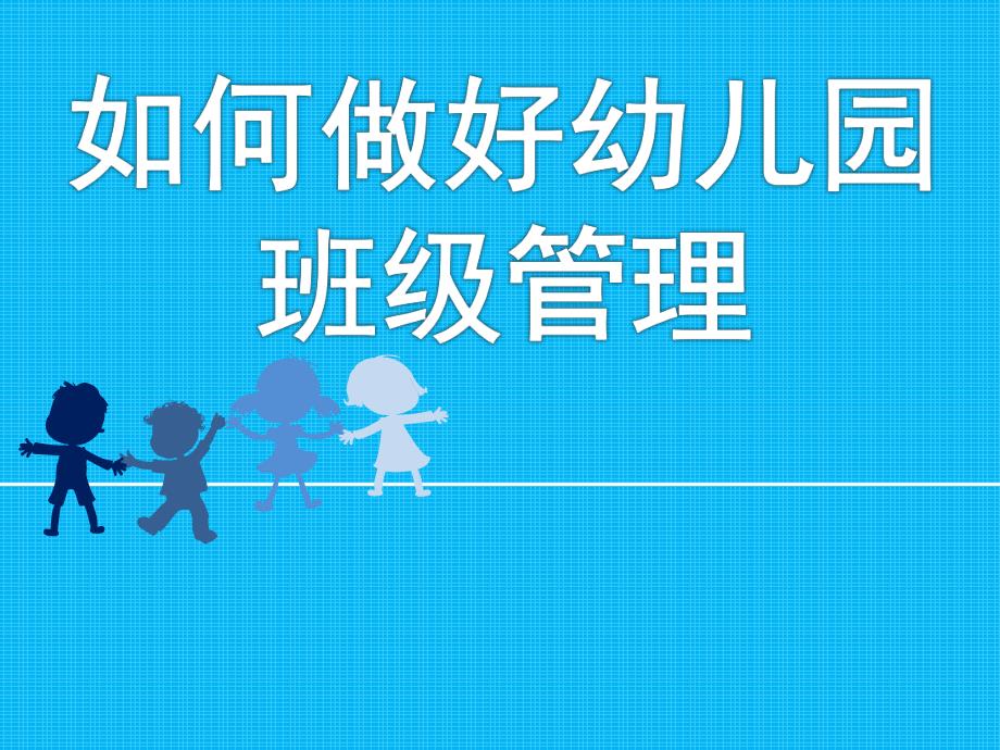 如何做好幼儿园班级管理PPT课件ppt课件.pptx_第1页