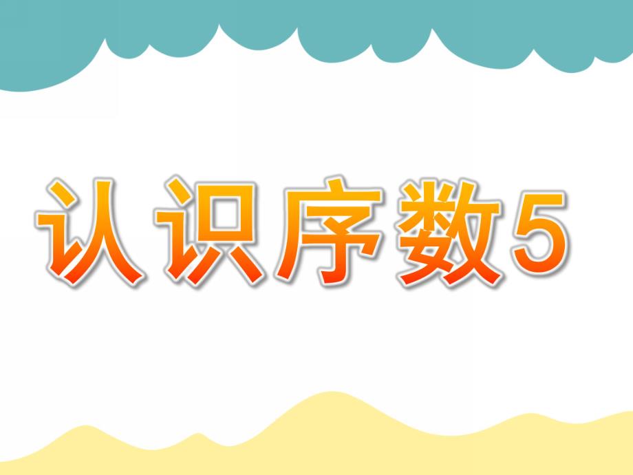 中班数学《认识序数5》PPT课件教案中班认识序数5ppt.pptx_第1页