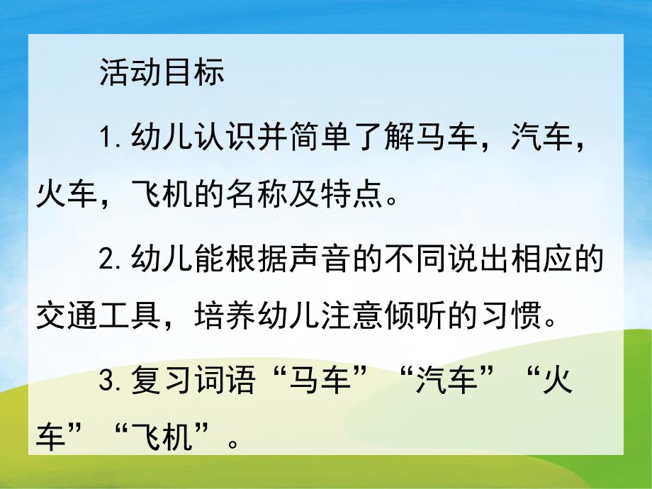 大班科学《交通工具》PPT课件教案PPT课件.pptx_第2页