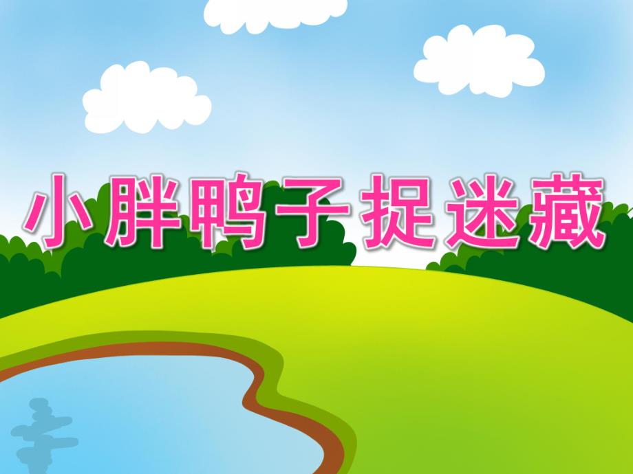 小班艺术音乐《小胖鸭子捉迷藏》PPT课件教案歌曲PPT课件.pptx_第1页